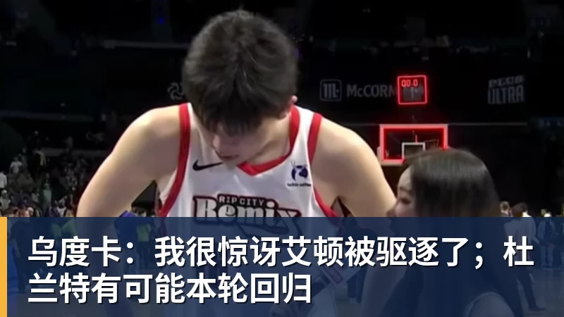 尽管得到了莫兰特,但人员拥挤的开拓者并不打算送走后场老将? - 华体会体育 · 权威体育数据平台