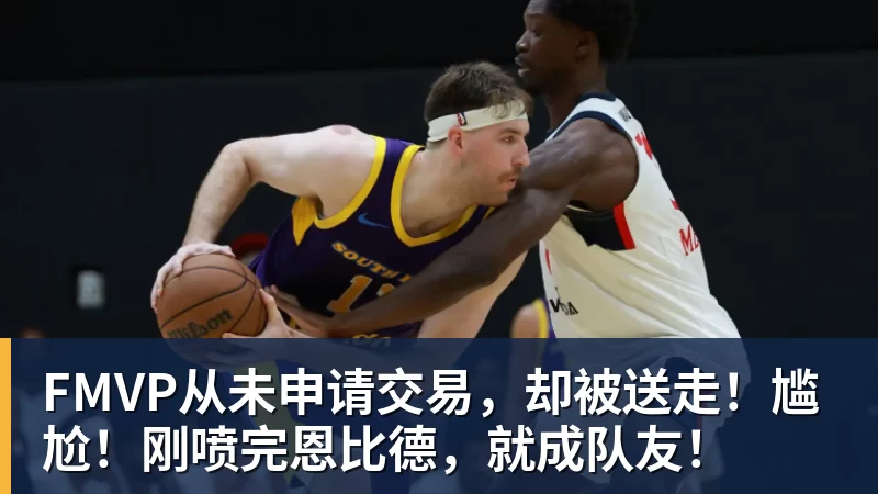 Slater:库明加有可能在明年夏天重新进入自由球员市场 - 华体会体育 · 权威体育数据平台