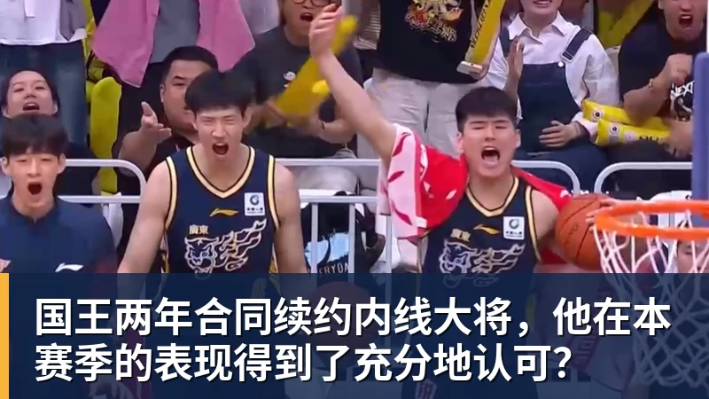 华体会体育国王两年合同续约内线大将，他在本赛季的表现得到了充分地认可？