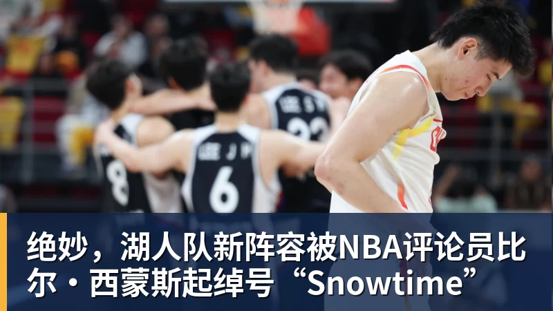 华体会体育绝妙，湖人队新阵容被NBA评论员比尔·西蒙斯起绰号“Snowtime”