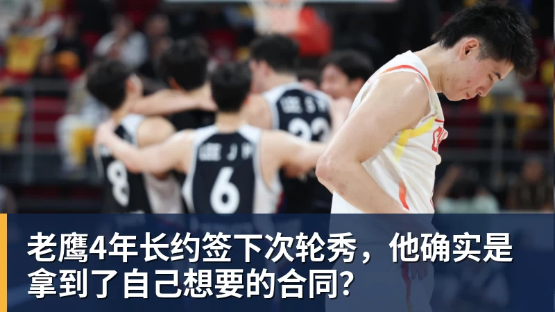 华体会体育老鹰4年长约签下次轮秀，他确实是拿到了自己想要的合同？