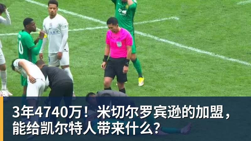 华体会体育3年4740万！米切尔罗宾逊的加盟，能给凯尔特人带来什么？
