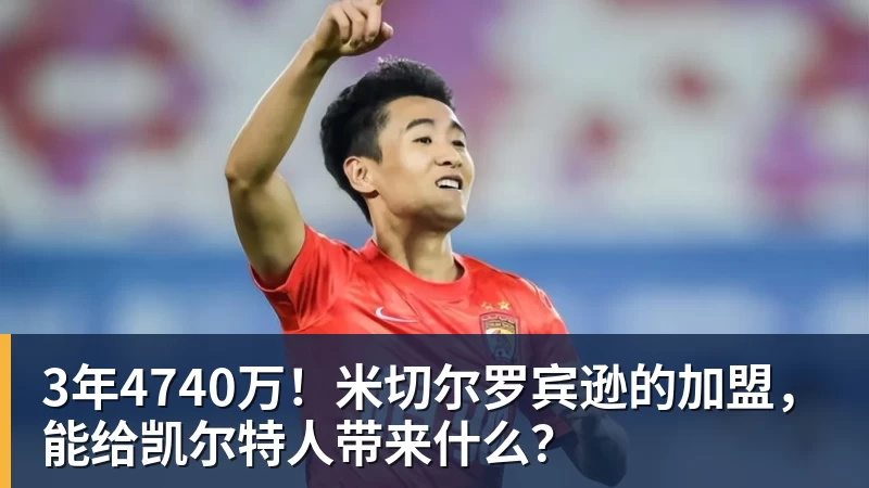 3年4740万！米切尔罗宾逊的加盟，能给凯尔特人带来什么？