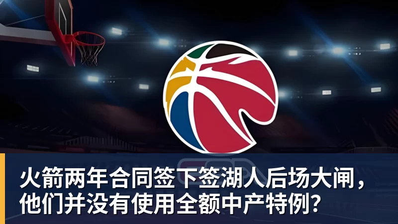 华体会体育火箭两年合同签下签湖人后场大闸，他们并没有使用全额中产特例？