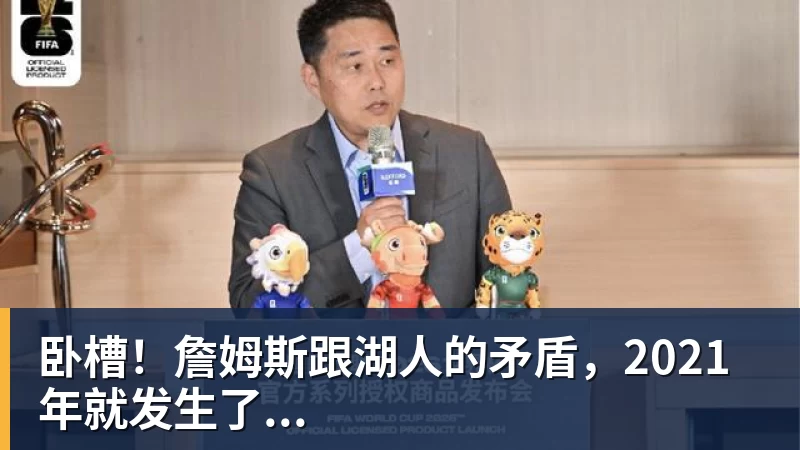 华体会体育卧槽！詹姆斯跟湖人的矛盾，2021年就发生了...