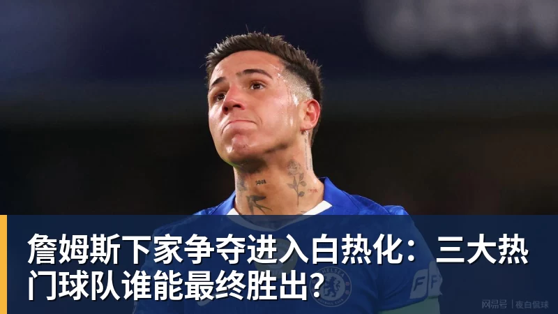 华体会体育詹姆斯下家争夺进入白热化：三大热门球队谁能最终胜出？