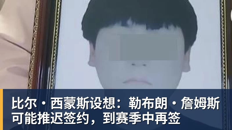 华体会体育比尔·西蒙斯设想：勒布朗·詹姆斯可能推迟签约，到赛季中再签