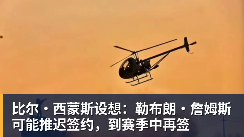 华体会体育比尔·西蒙斯设想：勒布朗·詹姆斯可能推迟签约，到赛季中再签