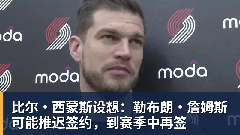 签了!不要1.5亿要600万!纯赌气!拒绝湖人!! - 华体会体育 · 权威体育数据平台