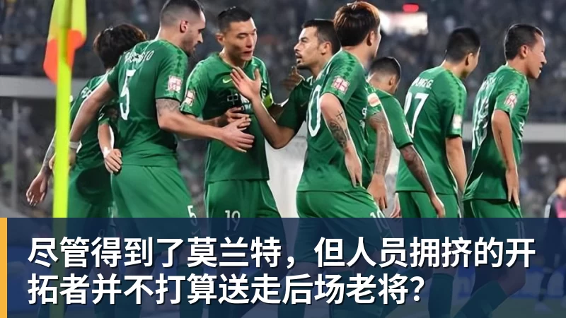 华体会体育尽管得到了莫兰特，但人员拥挤的开拓者并不打算送走后场老将？