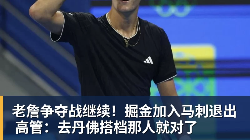 华体会体育老詹争夺战继续！掘金加入马刺退出 高管：去丹佛搭档那人就对了
