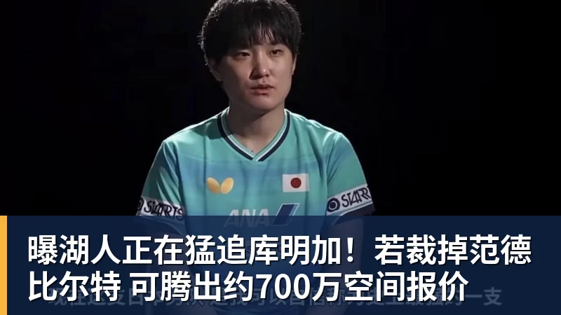 华体会体育曝湖人正在猛追库明加！若裁掉范德比尔特 可腾出约700万空间报价