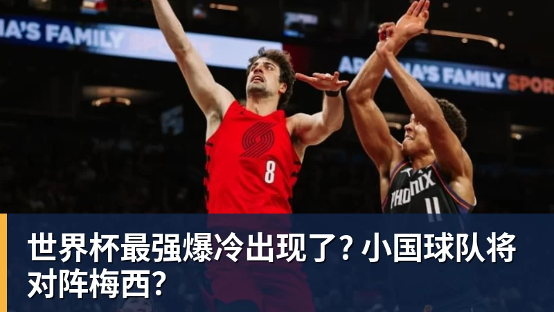 华体会体育世界杯最强爆冷出现了? 小国球队将对阵梅西？