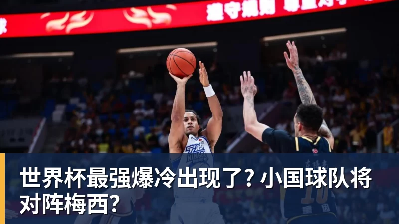华体会体育世界杯最强爆冷出现了? 小国球队将对阵梅西?