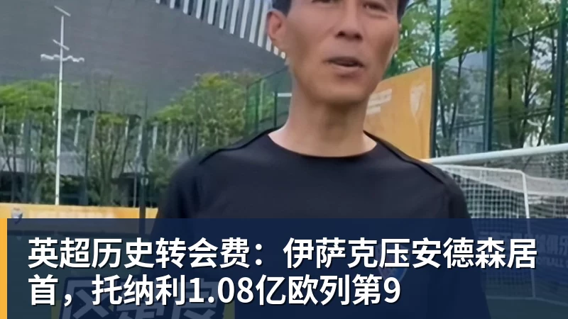 华体会体育英超历史转会费：伊萨克压安德森居首，托纳利1.08亿欧列第9