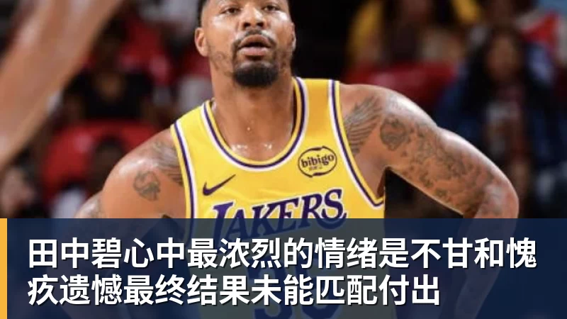 华体会体育田中碧心中最浓烈的情绪是不甘和愧疚遗憾最终结果未能匹配付出