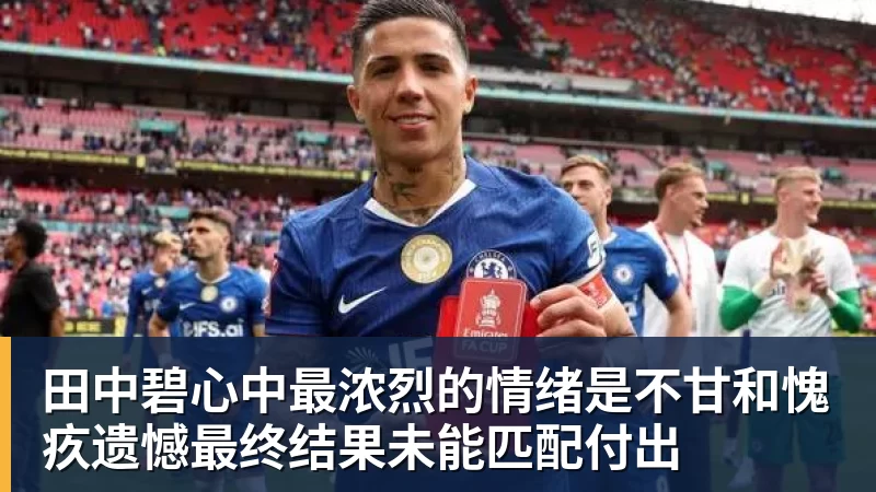 维尔纳:美职联已经变得更有竞争力;我想换种生活 - 华体会体育 · 权威体育数据平台