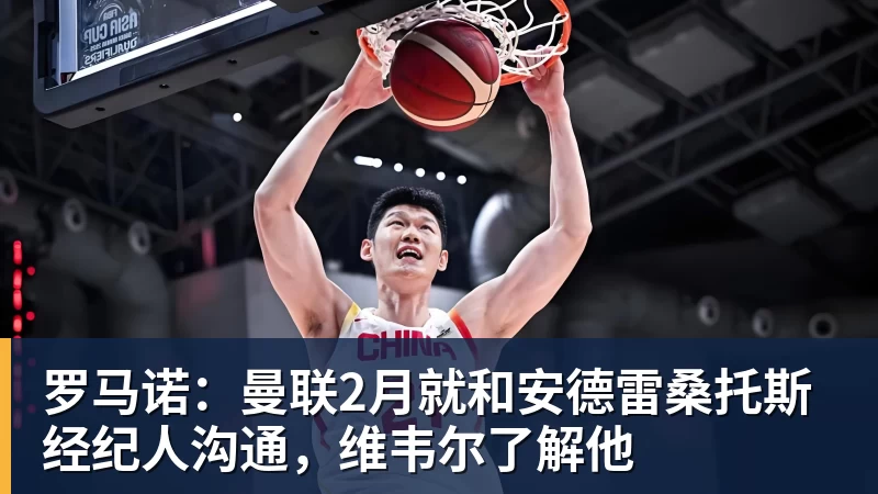 华体会体育罗马诺：曼联2月就和安德雷桑托斯经纪人沟通，维韦尔了解他