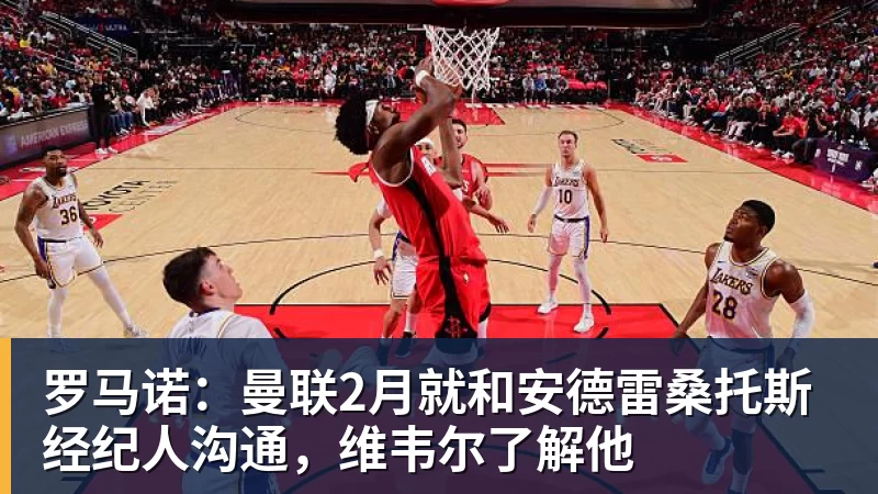 华体会体育罗马诺：曼联2月就和安德雷桑托斯经纪人沟通，维韦尔了解他