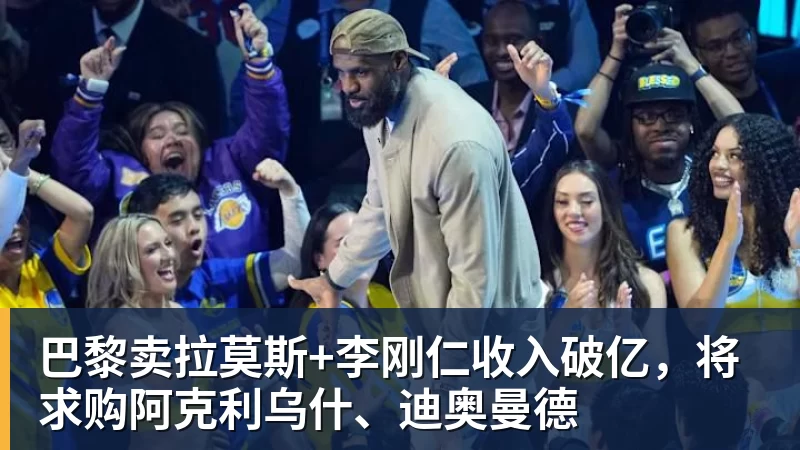 华体会体育巴黎卖拉莫斯+李刚仁收入破亿，将求购阿克利乌什、迪奥曼德