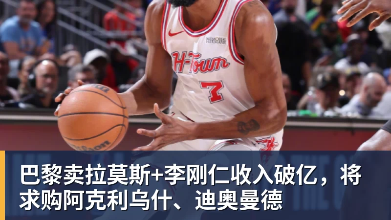 华体会体育巴黎卖拉莫斯+李刚仁收入破亿，将求购阿克利乌什、迪奥曼德
