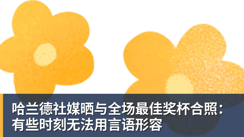 迪丽热巴为《功夫女足》增重8公斤!从0开始学足球 - 华体会体育 · 权威体育数据平台