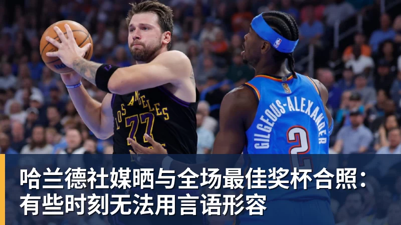 华体会体育哈兰德社媒晒与全场最佳奖杯合照:有些时刻无法用言语形容