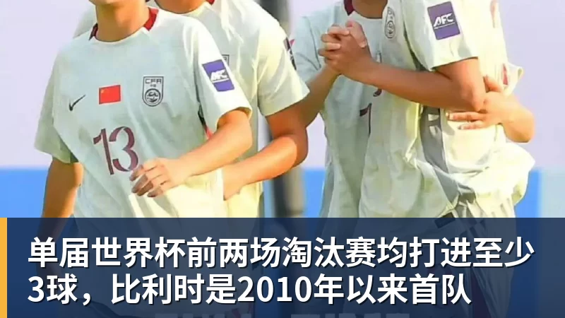 华体会体育单届世界杯前两场淘汰赛均打进至少3球，比利时是2010年以来首队