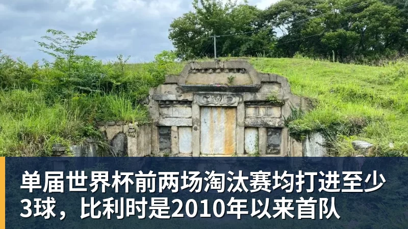 华体会体育单届世界杯前两场淘汰赛均打进至少3球，比利时是2010年以来首队