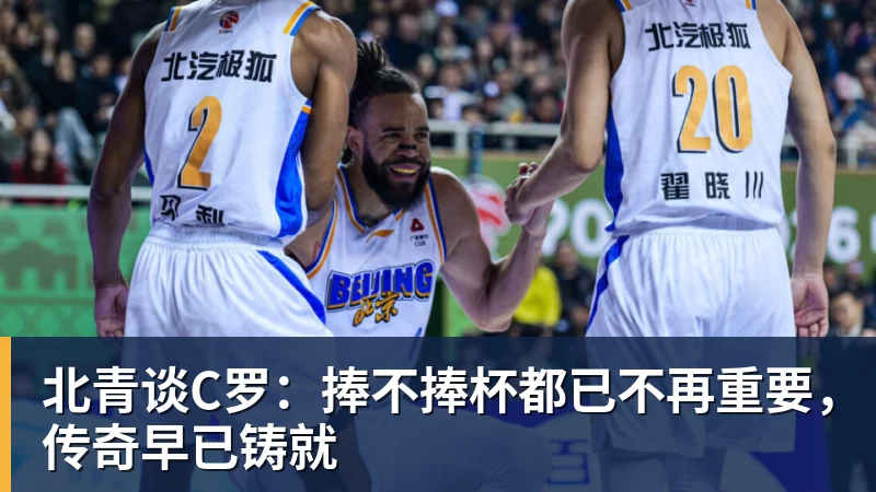 华体会体育北青谈C罗：捧不捧杯都已不再重要，传奇早已铸就