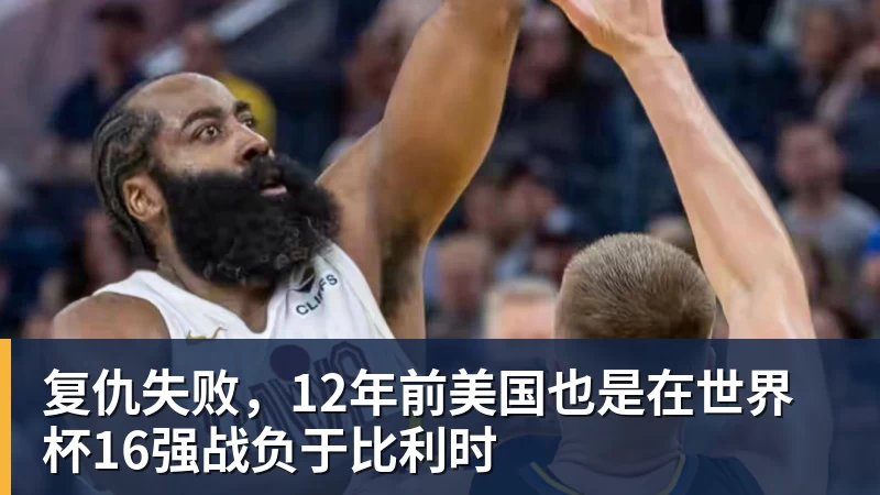 华体会体育复仇失败，12年前美国也是在世界杯16强战负于比利时