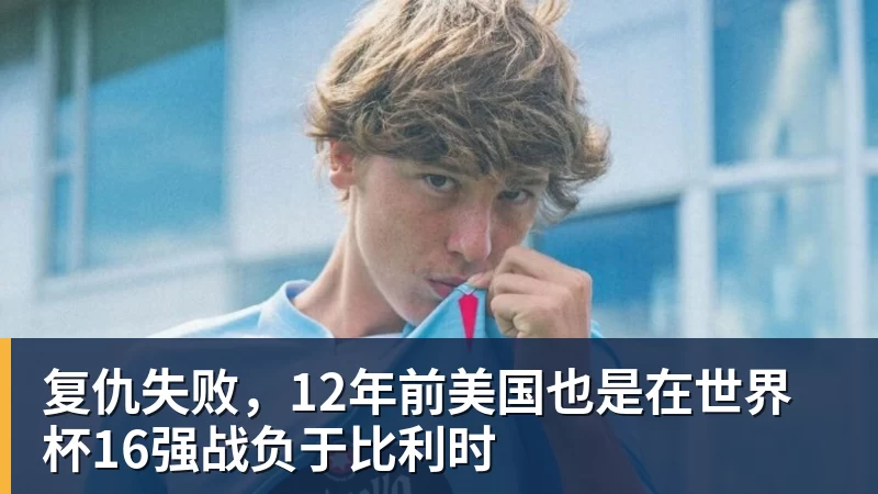 华体会体育复仇失败，12年前美国也是在世界杯16强战负于比利时