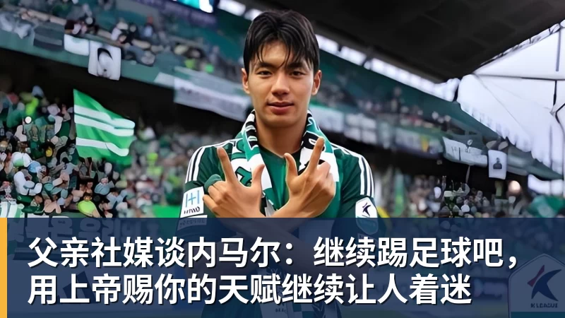 父亲社媒谈内马尔：继续踢足球吧，用上帝赐你的天赋继续让人着迷