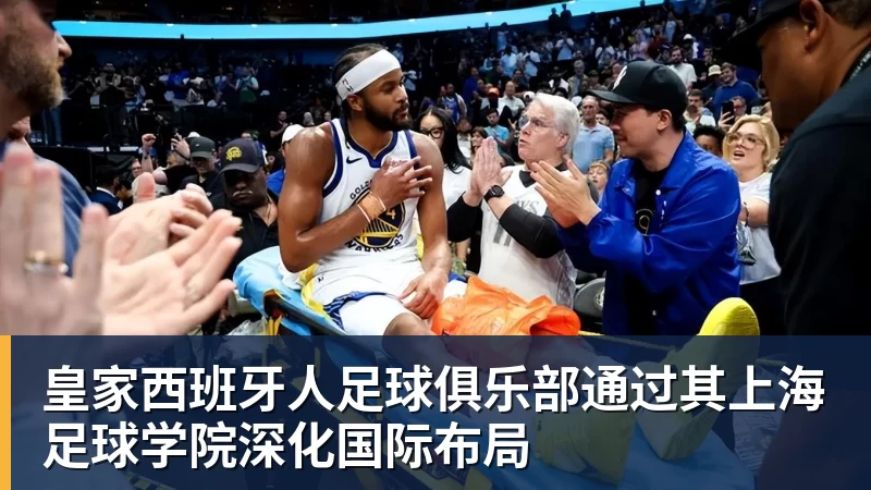 华体会体育皇家西班牙人足球俱乐部通过其上海足球学院深化国际布局