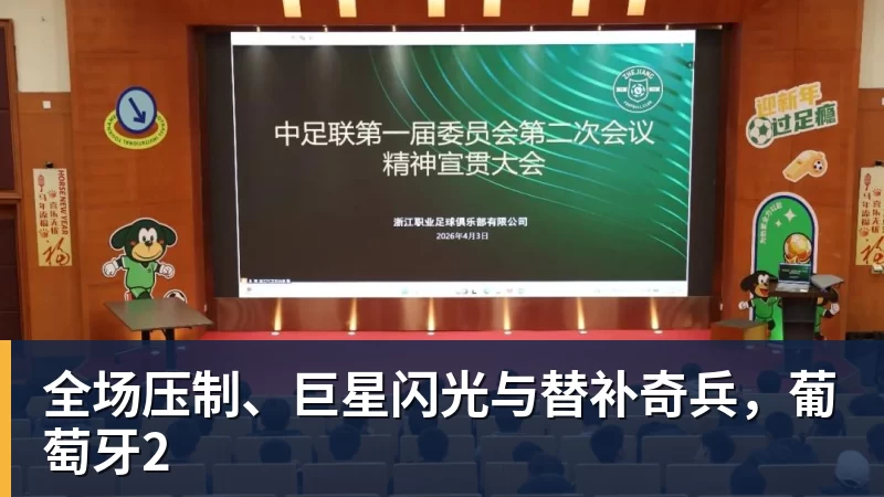 华体会体育全场压制、巨星闪光与替补奇兵，葡萄牙2