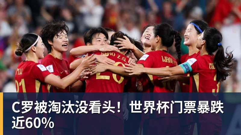 华体会体育C罗被淘汰没看头！世界杯门票暴跌近60%
