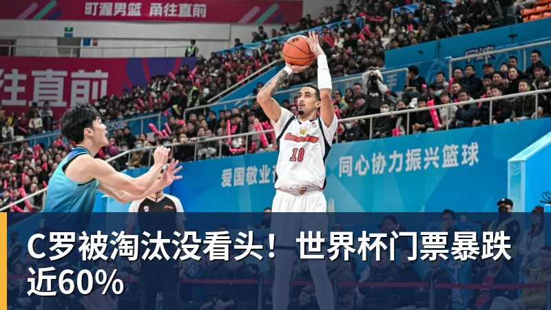 华体会体育C罗被淘汰没看头！世界杯门票暴跌近60%