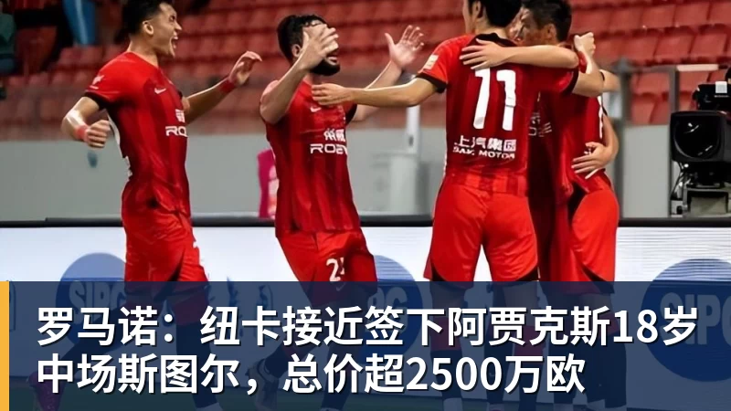 华体会体育罗马诺：纽卡接近签下阿贾克斯18岁中场斯图尔，总价超2500万欧