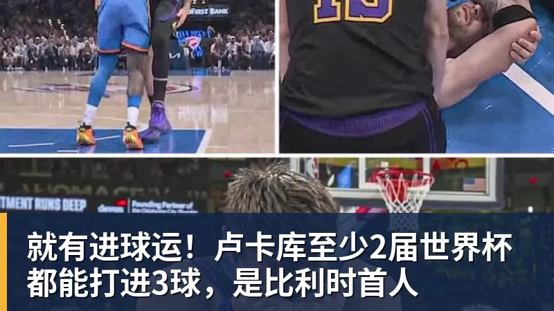 华体会体育就有进球运！卢卡库至少2届世界杯都能打进3球，是比利时首人