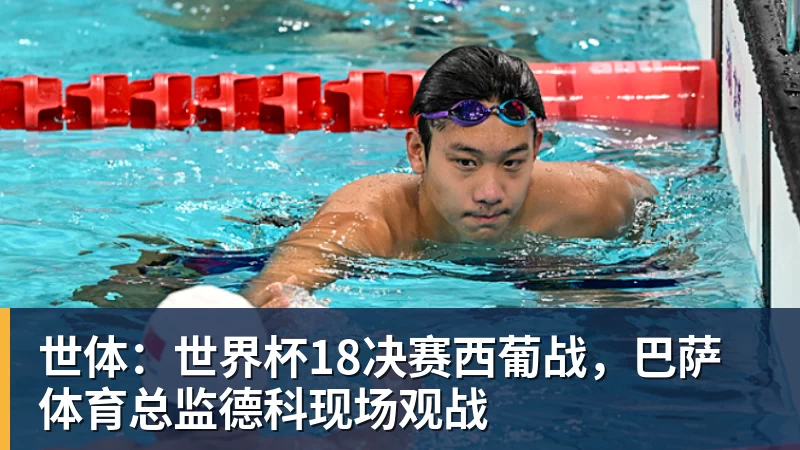 华体会体育世体：世界杯18决赛西葡战，巴萨体育总监德科现场观战