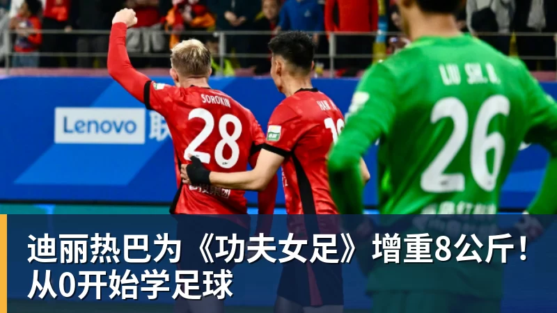 贵安智算队加紧训练备战贵阳“城超” - 华体会体育 · 权威体育数据平台