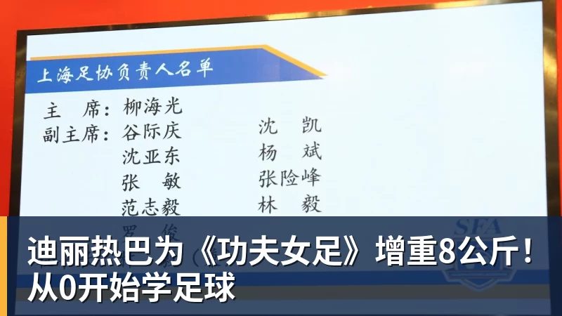华体会体育迪丽热巴为《功夫女足》增重8公斤！从0开始学足球