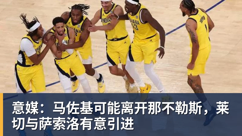 意媒：马佐基可能离开那不勒斯，莱切与萨索洛有意引进
