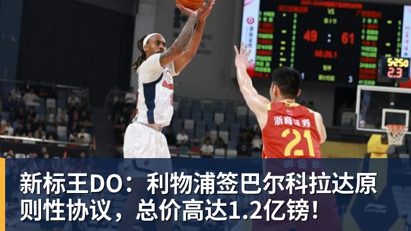 华体会体育新标王DO：利物浦签巴尔科拉达原则性协议，总价高达1.2亿镑！