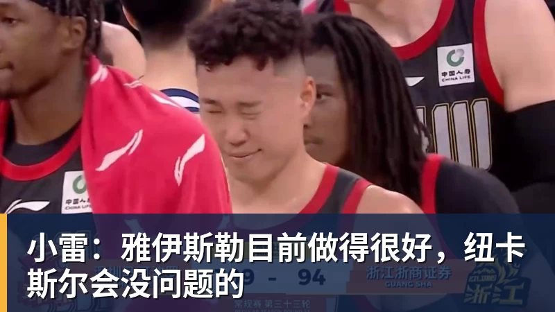 华体会体育小雷：雅伊斯勒目前做得很好，纽卡斯尔会没问题的