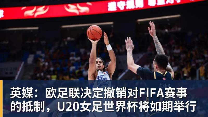 华体会体育英媒：欧足联决定撤销对FIFA赛事的抵制，U20女足世界杯将如期举行