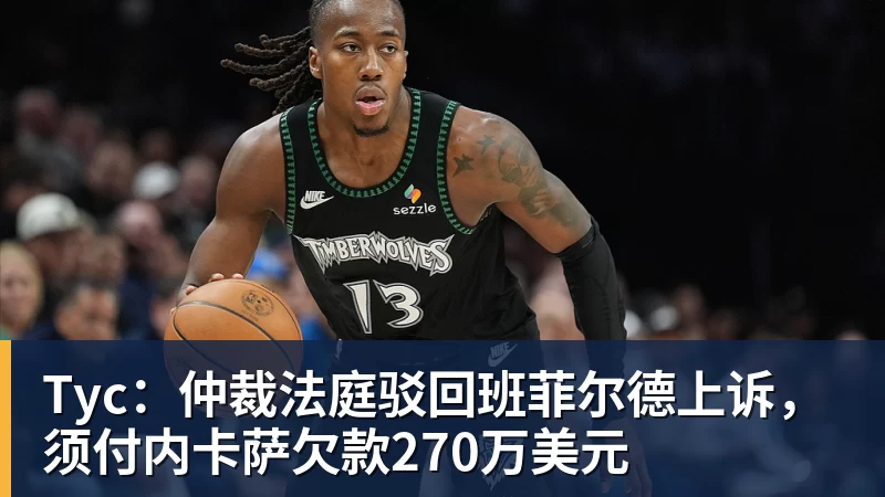 华体会体育Tyc：仲裁法庭驳回班菲尔德上诉，须付内卡萨欠款270万美元