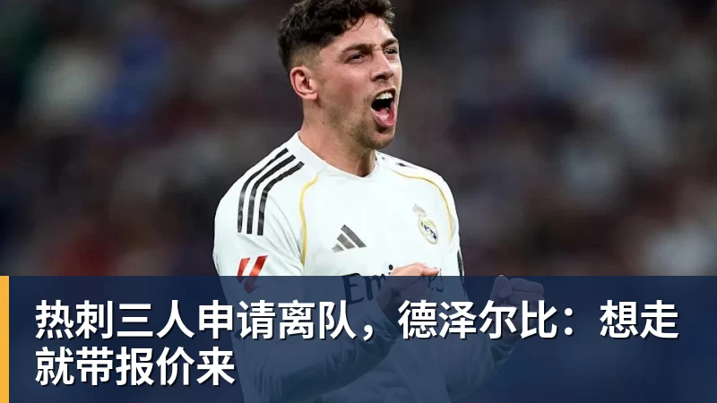 华体会体育热刺三人申请离队，德泽尔比：想走就带报价来