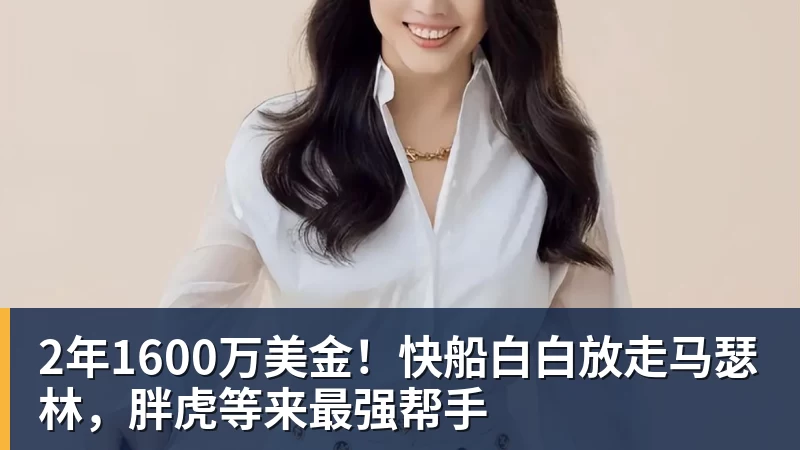 华体会体育2年1600万美金！快船白白放走马瑟林，胖虎等来最强帮手
