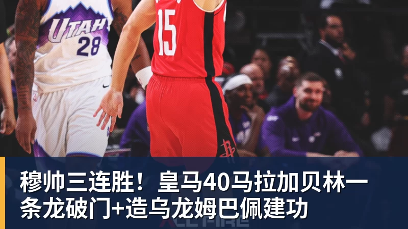 华体会体育穆帅三连胜！皇马40马拉加贝林一条龙破门+造乌龙姆巴佩建功